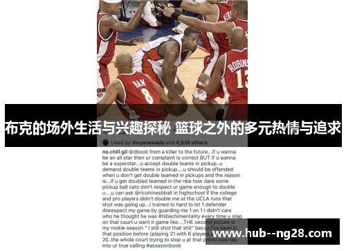 布克的场外生活与兴趣探秘 篮球之外的多元热情与追求