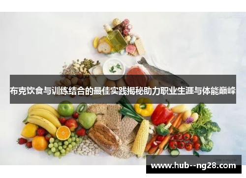 布克饮食与训练结合的最佳实践揭秘助力职业生涯与体能巅峰