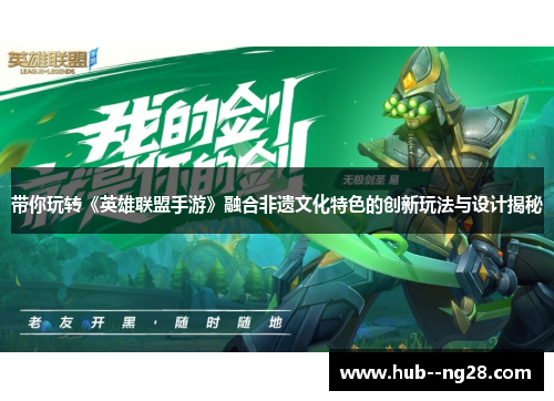 带你玩转《英雄联盟手游》融合非遗文化特色的创新玩法与设计揭秘