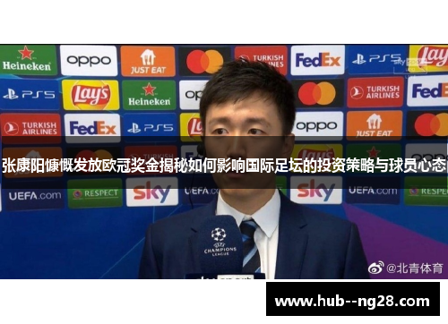 张康阳慷慨发放欧冠奖金揭秘如何影响国际足坛的投资策略与球员心态