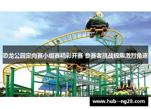 恐龙公园定向赛小组赛精彩开赛 参赛者挑战极限激烈角逐