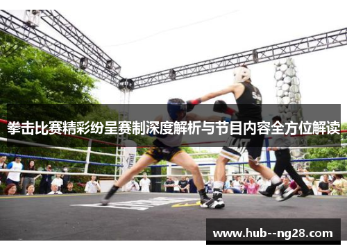 拳击比赛精彩纷呈赛制深度解析与节目内容全方位解读 拳击比赛精彩纷呈赛制深度解析与节目内容全方位解读