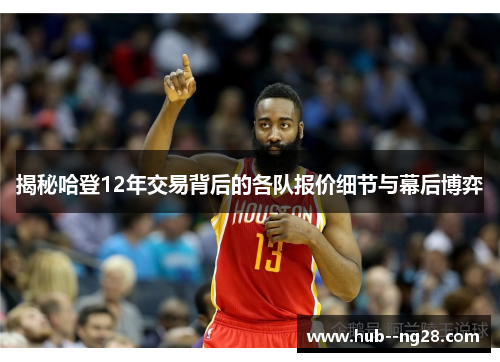 揭秘哈登12年交易背后的各队报价细节与幕后博弈