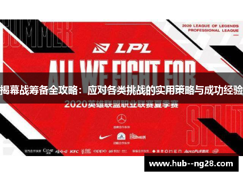 揭幕战筹备全攻略：应对各类挑战的实用策略与成功经验