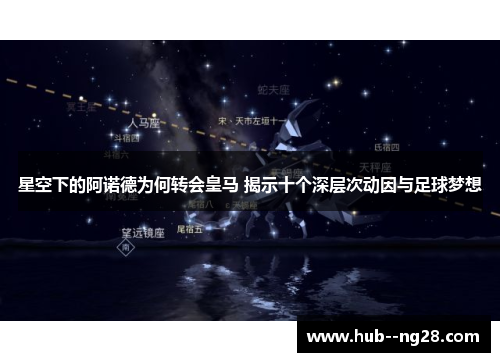 星空下的阿诺德为何转会皇马 揭示十个深层次动因与足球梦想