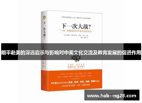 朗平赴美的深远启示与影响对中美文化交流及教育发展的促进作用