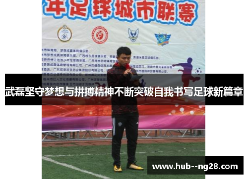 武磊坚守梦想与拼搏精神不断突破自我书写足球新篇章