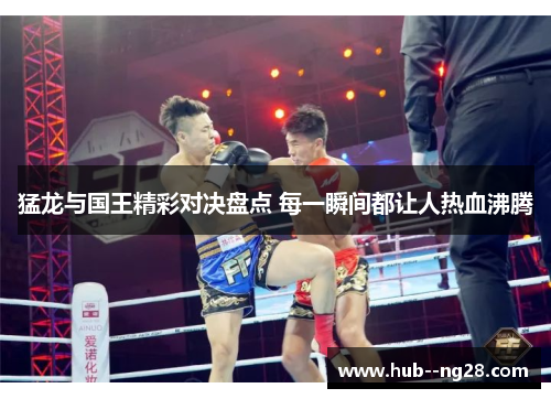 猛龙与国王精彩对决盘点 每一瞬间都让人热血沸腾 猛龙与国王精彩对决盘点 每一瞬间都让人热血沸腾