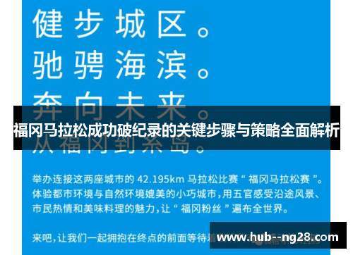 福冈马拉松成功破纪录的关键步骤与策略全面解析