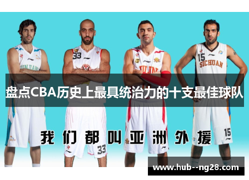 盘点CBA历史上最具统治力的十支最佳球队