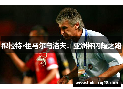 穆拉特·祖马尔乌洛夫：亚洲杯闪耀之路