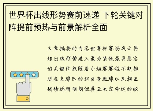 世界杯出线形势赛前速递 下轮关键对阵提前预热与前景解析全面