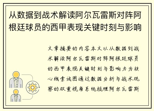 从数据到战术解读阿尔瓦雷斯对阵阿根廷球员的西甲表现关键时刻与影响力