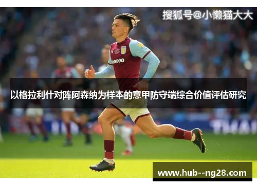 以格拉利什对阵阿森纳为样本的意甲防守端综合价值评估研究