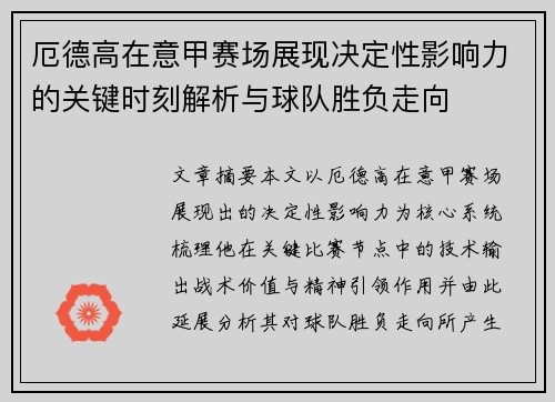 厄德高在意甲赛场展现决定性影响力的关键时刻解析与球队胜负走向