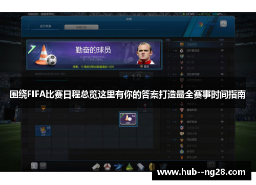围绕FIFA比赛日程总览这里有你的答案打造最全赛事时间指南