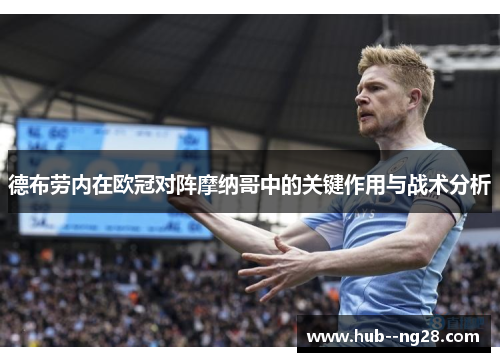 德布劳内在欧冠对阵摩纳哥中的关键作用与战术分析 德布劳内在欧冠对阵摩纳哥中的关键作用与战术分析