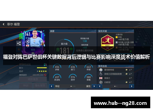 福登对阵巴萨世俱杯关键数据背后逻辑与比赛影响深度战术价值解析