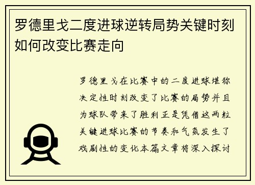 罗德里戈二度进球逆转局势关键时刻如何改变比赛走向 罗德里戈二度进球逆转局势关键时刻如何改变比赛走向