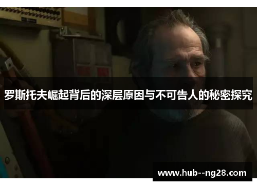 罗斯托夫崛起背后的深层原因与不可告人的秘密探究