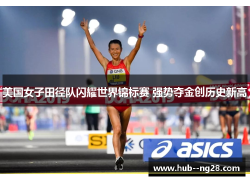 美国女子田径队闪耀世界锦标赛 强势夺金创历史新高