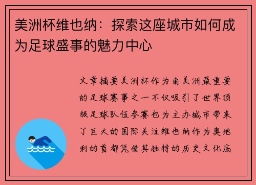 美洲杯维也纳:探索这座城市如何成为足球盛事的魅力中心 美洲杯维也纳:探索这座城市如何成为足球盛事的魅力中心
