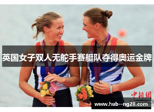 英国女子双人无舵手赛艇队夺得奥运金牌