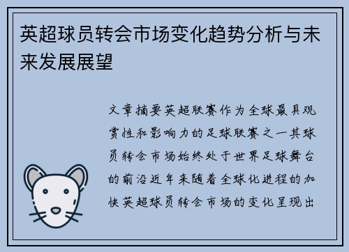英超球员转会市场变化趋势分析与未来发展展望