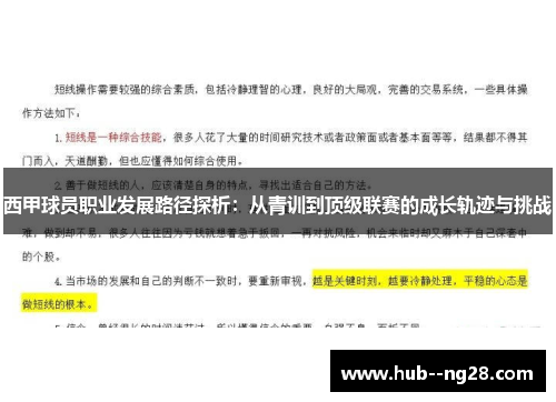 西甲球员职业发展路径探析：从青训到顶级联赛的成长轨迹与挑战
