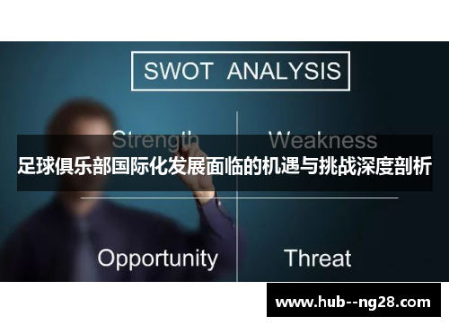 足球俱乐部国际化发展面临的机遇与挑战深度剖析