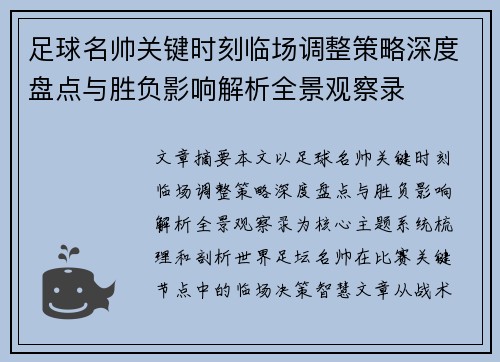 足球名帅关键时刻临场调整策略深度盘点与胜负影响解析全景观察录