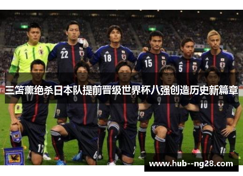 三笘薰绝杀日本队提前晋级世界杯八强创造历史新篇章