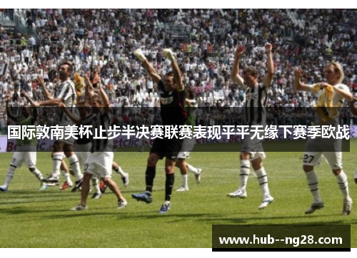国际敦南美杯止步半决赛联赛表现平平无缘下赛季欧战