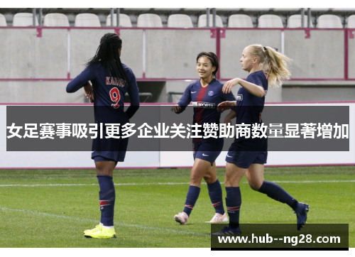女足赛事吸引更多企业关注赞助商数量显著增加