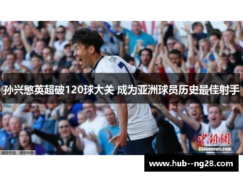 孙兴慜英超破120球大关 成为亚洲球员历史最佳射手
