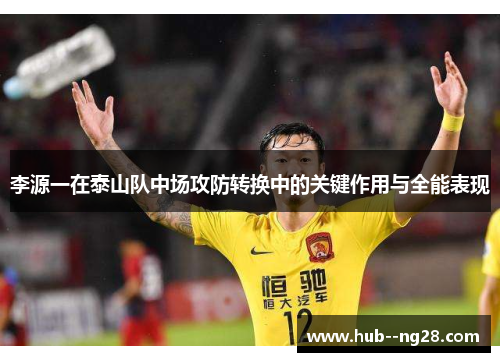 李源一在泰山队中场攻防转换中的关键作用与全能表现