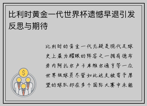 比利时黄金一代世界杯遗憾早退引发反思与期待 比利时黄金一代世界杯遗憾早退引发反思与期待