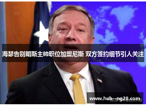 海瑟告别朗斯主帅职位加盟尼斯 双方签约细节引人关注 海瑟告别朗斯主帅职位加盟尼斯 双方签约细节引人关注