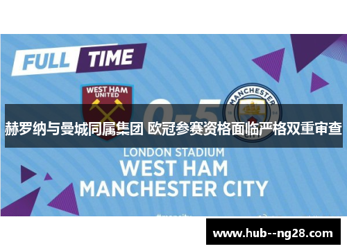 赫罗纳与曼城同属集团 欧冠参赛资格面临严格双重审查