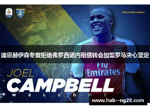 迪恩赫伊森冬窗拒绝弗罗西诺内租借转会加盟罗马决心坚定