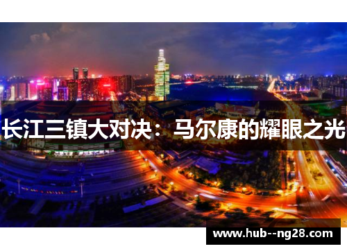 长江三镇大对决：马尔康的耀眼之光