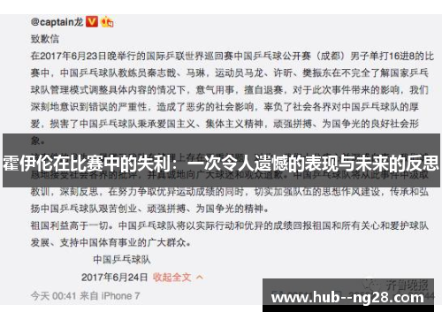霍伊伦在比赛中的失利：一次令人遗憾的表现与未来的反思
