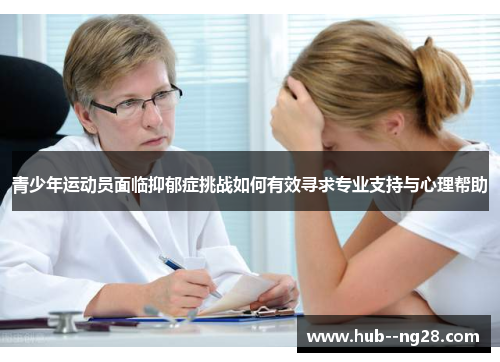 青少年运动员面临抑郁症挑战如何有效寻求专业支持与心理帮助