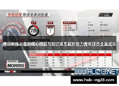 青训教练必备的核心技能与知识体系解析助力青年球员全面成长