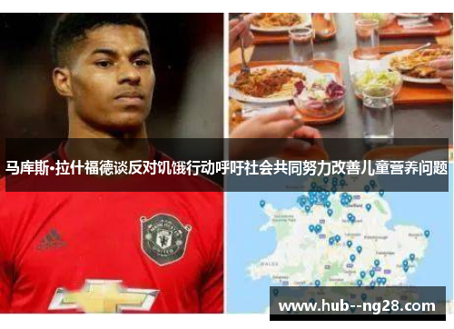 马库斯·拉什福德谈反对饥饿行动呼吁社会共同努力改善儿童营养问题