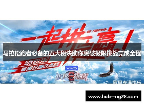 马拉松跑者必备的五大秘诀助你突破极限挑战完成全程