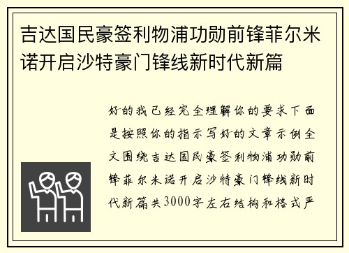 吉达国民豪签利物浦功勋前锋菲尔米诺开启沙特豪门锋线新时代新篇