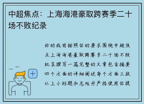 中超焦点：上海海港豪取跨赛季二十场不败纪录