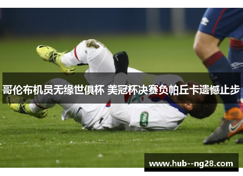 哥伦布机员无缘世俱杯 美冠杯决赛负帕丘卡遗憾止步