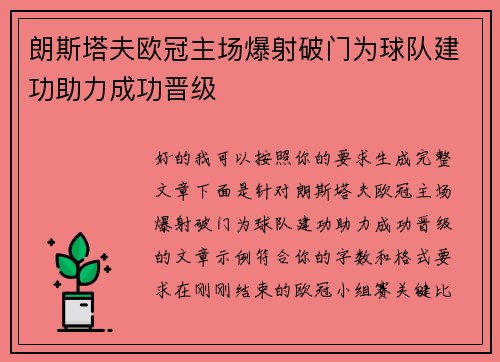 朗斯塔夫欧冠主场爆射破门为球队建功助力成功晋级 朗斯塔夫欧冠主场爆射破门为球队建功助力成功晋级